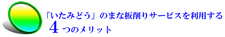 いたみどうのまな板削りサービスを利用する4つのメリット