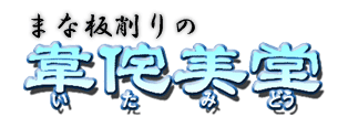 業務用まな板削りのいたみどう